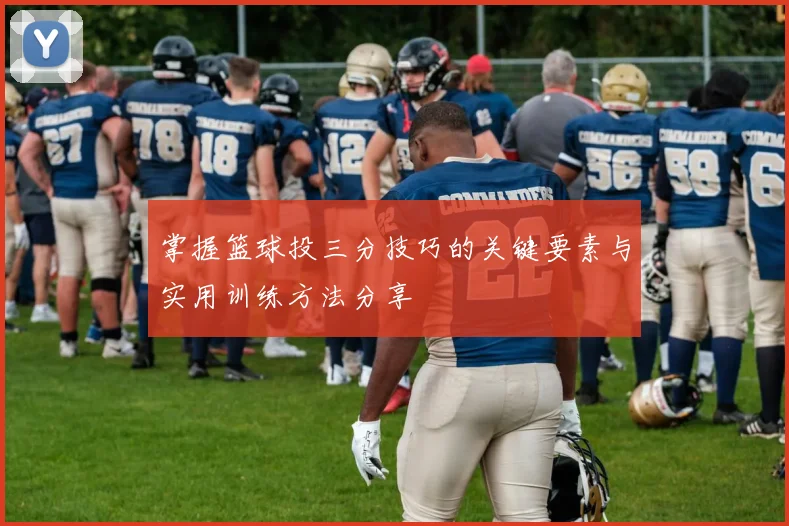掌握篮球投三分技巧的关键要素与实用训练方法分享