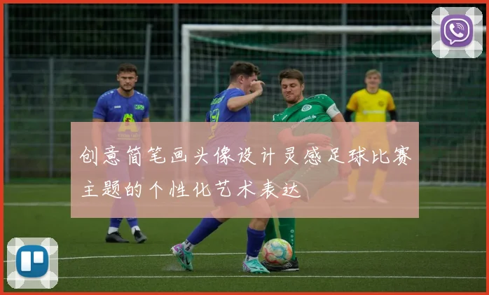创意简笔画头像设计灵感足球比赛主题的个性化艺术表达