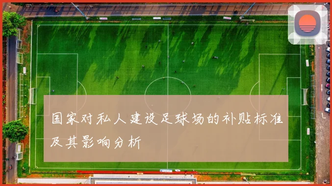 国家对私人建设足球场的补贴标准及其影响分析