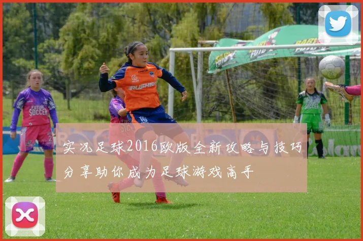实况足球2016欧版全新攻略与技巧分享助你成为足球游戏高手
