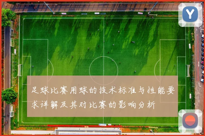 足球比赛用球的技术标准与性能要求详解及其对比赛的影响分析