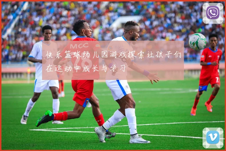 快乐篮球幼儿园游戏探索让孩子们在运动中成长与学习