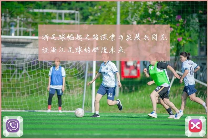 浙足球崛起之路探索与发展共同见证浙江足球的辉煌未来